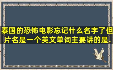 泰国的恐怖电影忘记什么名字了,但片名是一个英文单词。主要讲的是...