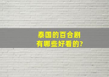 泰国的百合剧有哪些好看的?