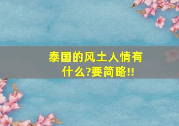 泰国的风土人情有什么?要简略!!