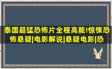 泰国超猛恐怖片,全程高能!惊悚恐怖悬疑|电影解说|悬疑电影|恐怖电 ...