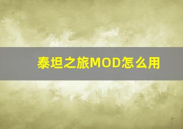 泰坦之旅MOD怎么用