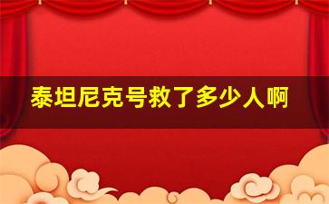 泰坦尼克号救了多少人啊