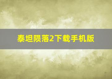 泰坦陨落2下载手机版