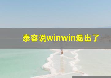 泰容说winwin退出了