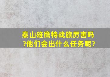 泰山雄鹰特战旅厉害吗?他们会出什么任务呢?