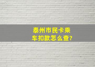 泰州市民卡乘车扣款怎么查?