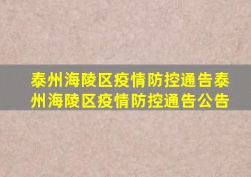 泰州海陵区疫情防控通告(泰州海陵区疫情防控通告公告)