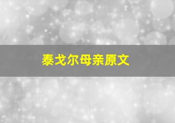 泰戈尔《母亲》原文