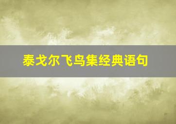 泰戈尔《飞鸟集》经典语句