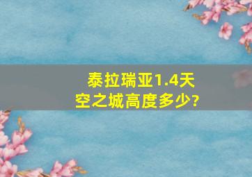 泰拉瑞亚1.4天空之城高度多少?