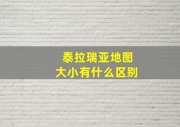 泰拉瑞亚地图大小有什么区别(