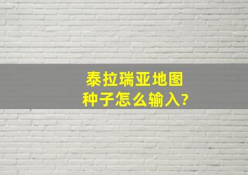 泰拉瑞亚地图种子怎么输入?