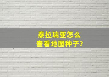 泰拉瑞亚怎么查看地图种子?