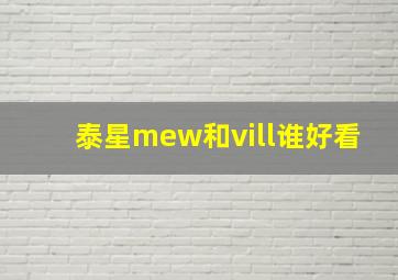 泰星mew和vill谁好看