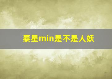 泰星min是不是人妖