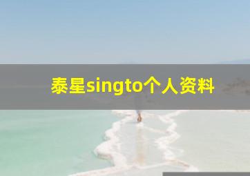 泰星singto个人资料