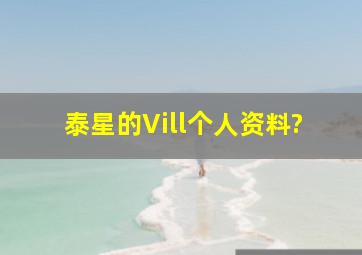 泰星的Vill个人资料?