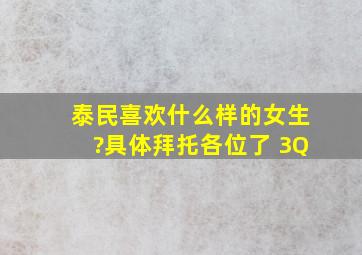 泰民喜欢什么样的女生?具体拜托各位了 3Q