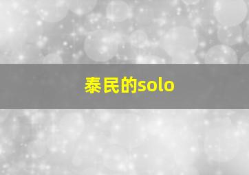 泰民的solo