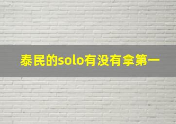 泰民的solo有没有拿第一