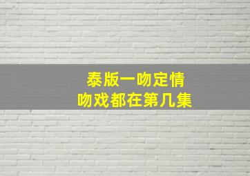 泰版一吻定情吻戏都在第几集