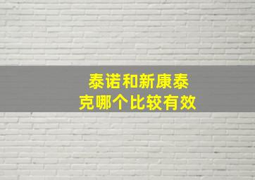 泰诺和新康泰克哪个比较有效