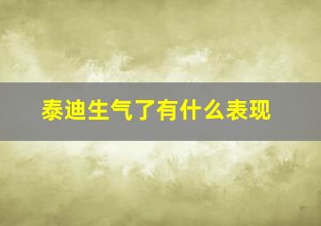 泰迪生气了有什么表现