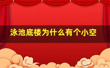 泳池底楼为什么有个小空