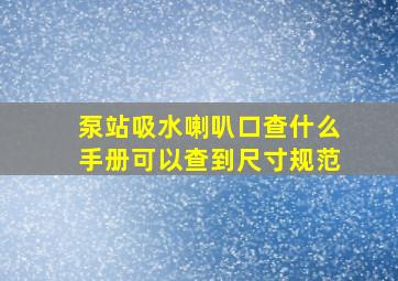 泵站吸水喇叭口查什么手册可以查到尺寸规范