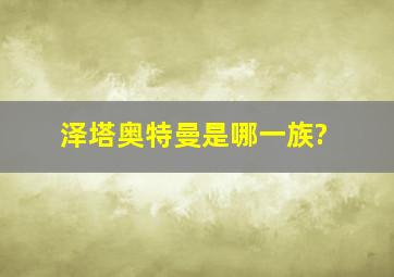 泽塔奥特曼是哪一族?