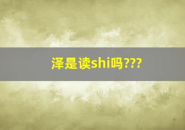 泽是读shi吗???