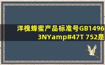 洋槐蜂蜜产品标准号GB14963、NY/T 752是什么意思?