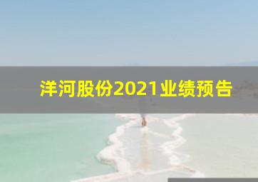 洋河股份2021业绩预告