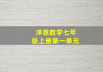 洋葱数学七年级上册第一单元