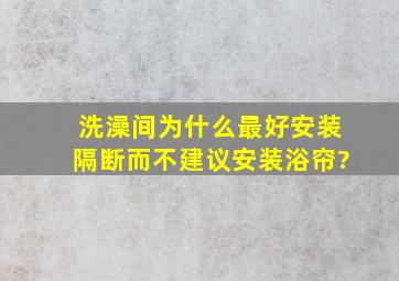 洗澡间为什么最好安装隔断,而不建议安装浴帘?