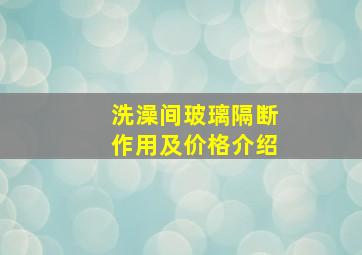 洗澡间玻璃隔断作用及价格介绍