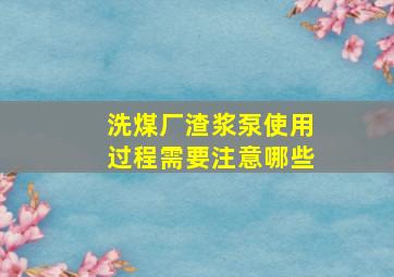 洗煤厂渣浆泵使用过程需要注意哪些(