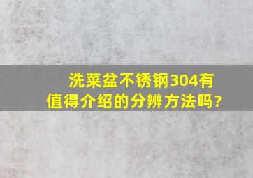 洗菜盆不锈钢304有值得介绍的分辨方法吗?