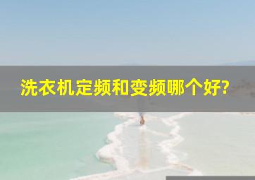 洗衣机定频和变频哪个好?