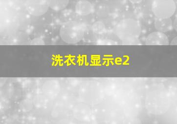 洗衣机显示e2