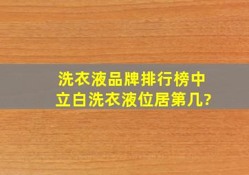 洗衣液品牌排行榜中立白洗衣液位居第几?