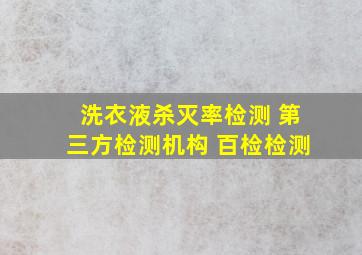 洗衣液杀灭率检测 第三方检测机构 百检检测