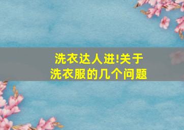 洗衣达人进!关于洗衣服的几个问题