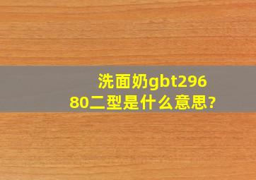 洗面奶gbt29680二型是什么意思?