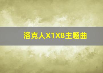 洛克人X1X8主题曲