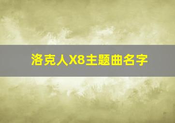 洛克人X8主题曲名字