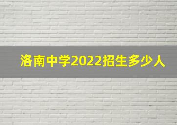 洛南中学2022招生多少人