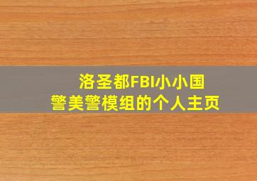 洛圣都FBI小小国警美警模组的个人主页