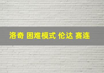 洛奇 困难模式 伦达 赛连