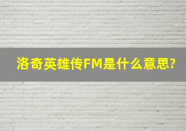 洛奇英雄传FM是什么意思?